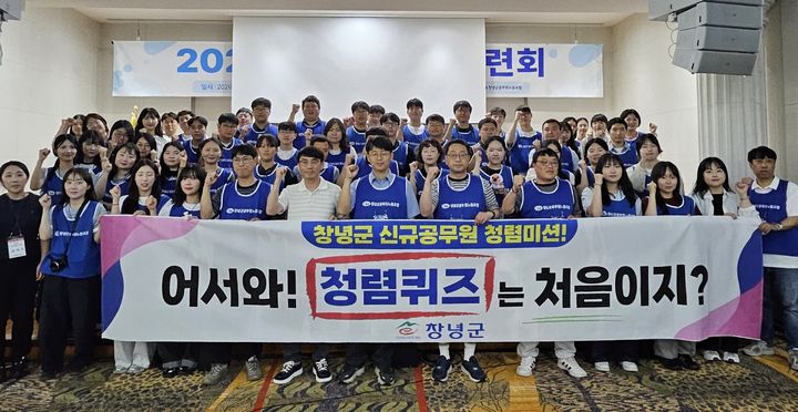 [창녕=뉴시스] 청렴퀴즈 참가 신규공무원이 기념촬영을 하고 있다. (사진= 창녕군 제공) 2026.07.16. photo@newsis.com *재판매 및 DB 금지