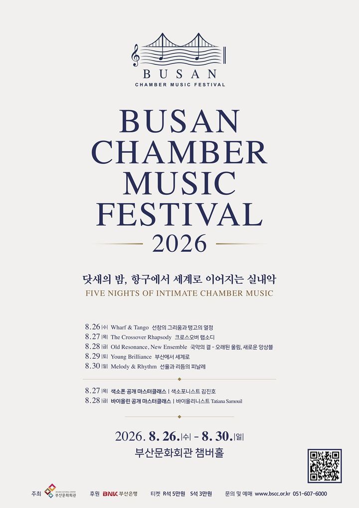 [부산=뉴시스] 부산문화회관이 오는 8월26~30일 챔버홀에서 '2026 부산문화회관 챔버뮤직페스티벌'을 개최한다. (사진=부산문화회관 제공) 2026.07.19 photo@newsis.com *재판매 및 DB 금지