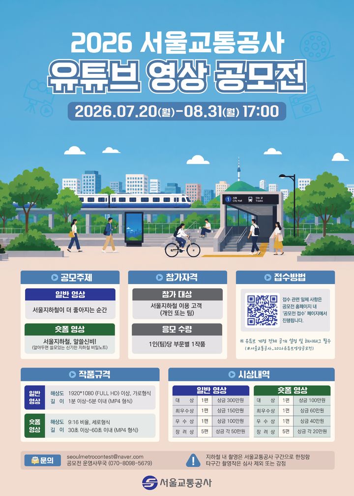 [서울=뉴시스] 2026 서울교통공사 유튜브 영상 공모전 포스터. (사진=서울교통공사 제공) 2026.07.16. photo@newsis.com *재판매 및 DB 금지
