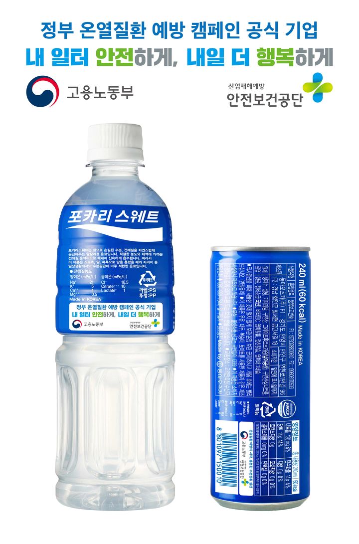 동아오츠카가 여름철 생산되는 이온음료 포카리스웨트 포장지에 고용노동부·안전보건공단 로고와 '폭염 안전 기본수칙' 슬로건을 삽입한다. (사진=동아오츠카 제공) *재판매 및 DB 금지