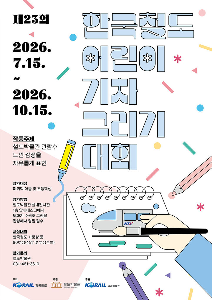'미래의 기차'를 그려보세요…코레일 어린이 그림대회