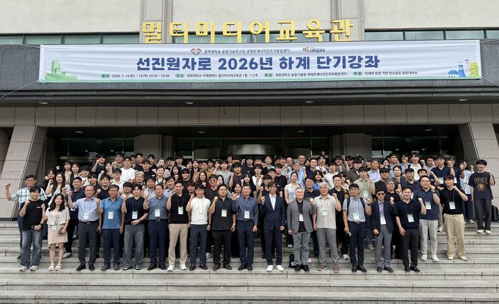 [서울=뉴시스] 경희대 넷제로에너지인프라 융합센터가 운영한 '2026 선진원자로 하계 단기강좌'의 참가자들이 기념 사진을 촬영하고 있다. (사진=경희대 제공) 2026.07.16. photo@newsis.com *재판매 및 DB 금지