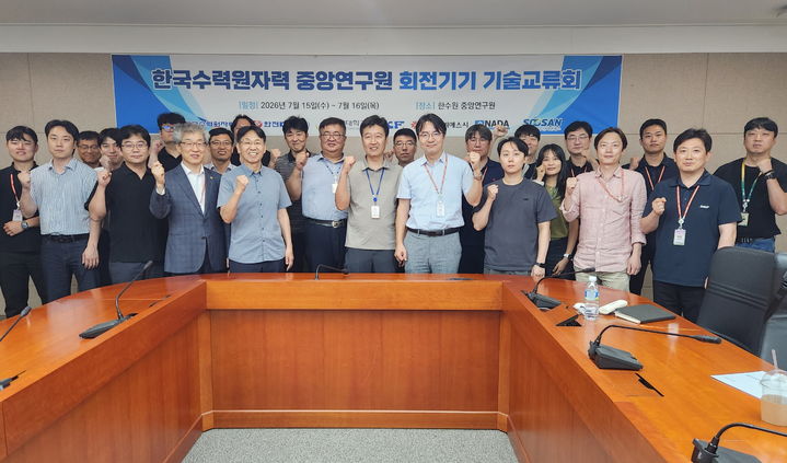 [세종=뉴시스]한국수력원자력이 지난 15일부터 이틀간 한수원 중앙연구원에서 '산학연이 함께하는 회전기기 진동 진단 기술교류회'를 개최했다. (사진= 한수원 제공) *재판매 및 DB 금지