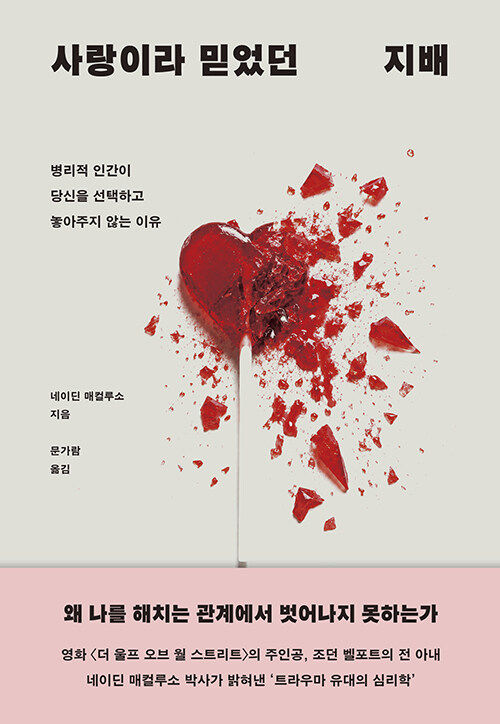 [서울=뉴시스] 네이딘 매컬루소 '사랑이라 믿었던 지배' (사진=생각지도 제공) 2026.07.16. photo@newsis.com *재판매 및 DB 금지