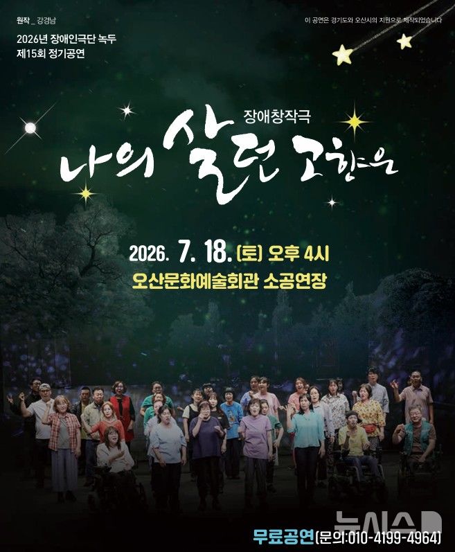 [오산=뉴시스] 장애인극단 녹두 제15회 정기공연 장애창작극 '나의 살던 고향은' 포스터 (사진=국단 녹두 제공) 2026.07.16.photo@newsis.com 