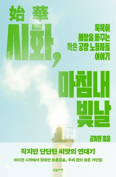[서울=뉴시스] 공계진 '시화, 마침내 빛날' (사진=교유서가 제공) 2026.07.16. photo@newsis.com *재판매 및 DB 금지