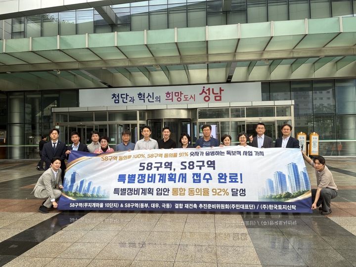 [서울=뉴시스] 한국토지신탁이 예비사업시행자로 참여하는 분당 58구역(무지개마을 10단지)과 S8구역(극동빌라·대우빌라·동부썬빌라) 결합재건축 주민대표단이 특별정비구역 지정을 위한 특별정비계획서를 성남시에 접수했다고 16일 밝혔다. (사진=한국토지신탁 제공) 2026.07.16. photo@newsis.com *재판매 및 DB 금지