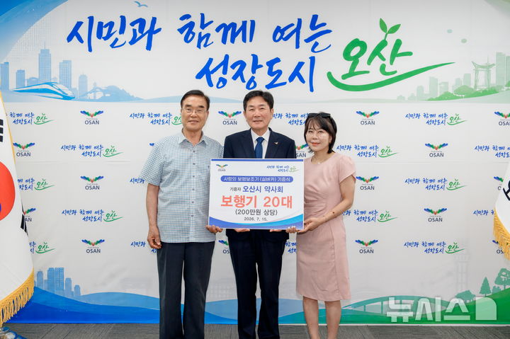 [오산=뉴시스] 오산시약사회 보행보조기 20대 기증 (사진=오산시 제공) 2026.07.16.photo@newsis.com 
