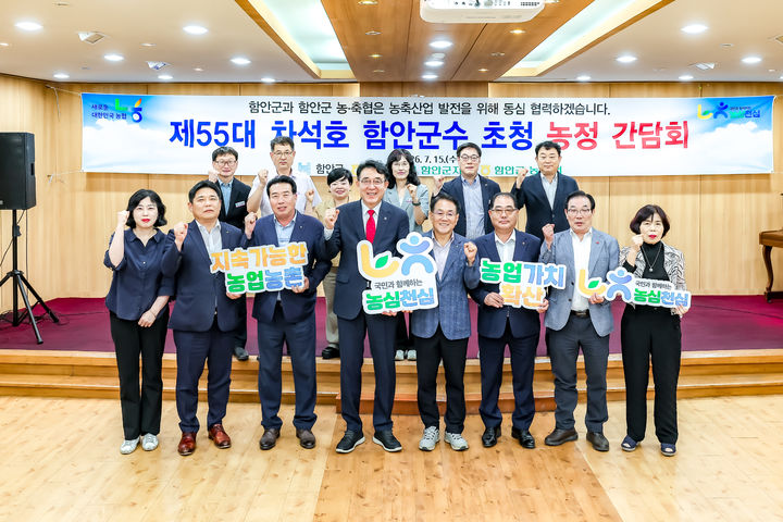 [함안=뉴시스]농협 함안군지부, 함안군수 초청 농정간담회.(사진=경남농협 제공) 2026.07.16.photo@newsis.com *재판매 및 DB 금지