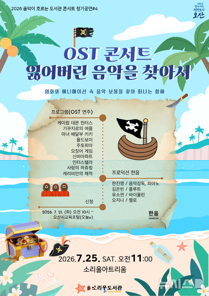 [오산=뉴시스] 오산시 소리울도서관, '잃어버린 음악을 찾아서’'OST 콘서트 포스터 (사진=오산시 제공) 2026.06.16.photo@newsis.com 