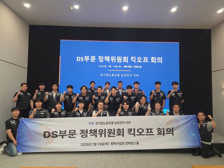 [서울=뉴시스] 삼성그룹 초기업노동조합 삼성전자 지부는 16일 오전 DS부문 정책위원회 킥오프 회의를 개최했다고 밝혔다. (사진=초기업노조 제공) 2026.07.16. photo@newsis.com *재판매 및 DB 금지