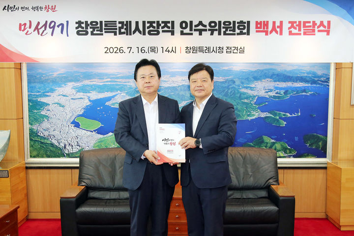 창원시, 민선9기 시장직 인수위 활동백서 발간