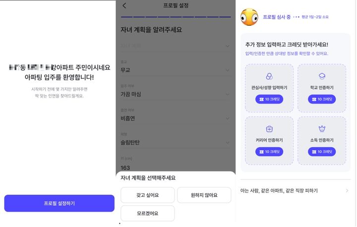 [서울=뉴시스] 아파팅 앱 가입 절차 화면.(사진출처: 아파팅 앱 캡처)