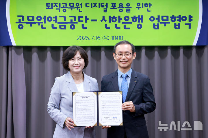 [서울=뉴시스]신한은행은 16일 공무원연금공단과 '퇴직공무원 AI·디지털 금융역량 강화·금융소비자 보호를 위한 업무협약'을 체결했다고 밝혔다. (사진=신한은행 제공). 2026.07.16. photo@newsis.com 