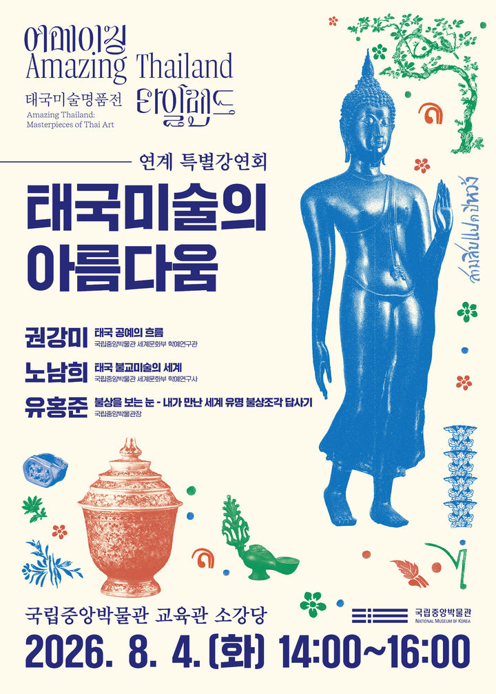 [서울=뉴시스] 국립중앙박물관 특별전 '어매이징 타일랜드: 태국미술명품전' 연계 강연회 '태국미술의 아름다움' 홍보물 (사진=국립중앙박물관 제공) 2026.07.16. photo@newsis.com *재판매 및 DB 금지