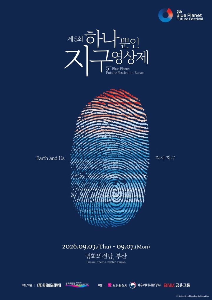 [부산=뉴시스] '하나뿐인지구영상제' 포스터. (사진=하나뿐인지구영상제 조직위원회 제공) 2026.07.16. photo@newsis.com *재판매 및 DB 금지