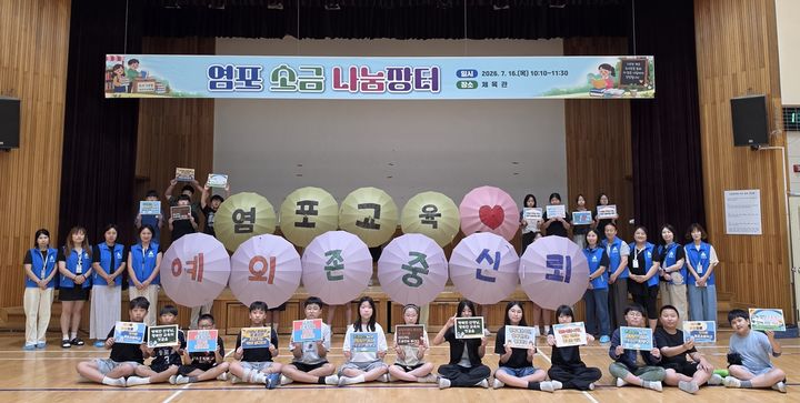 [울산=뉴시스] 울산염포초 교육공동체가 16일 체육관에서 '존중의 뜻을 펼쳐라' 행사를 열고 기념사진을 찍고있다. (사진=울산시교육청 제공) 2026.07.16. photo@newsis.com *재판매 및 DB 금지