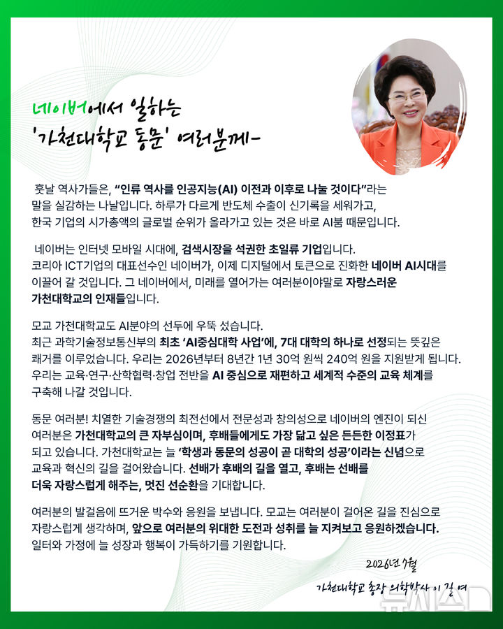 [성남=뉴시스] 이길여 가천대 총장이 네이버동문에게 보낸 격려서신 (사진=가천대 제공) 2026.07.16.photo@newsis.com
