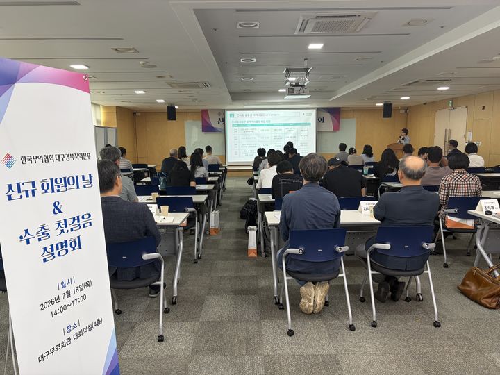 16일 한국무역협회 대구경북지역본부가 마련한 신규 회원의 날 및 수출 첫걸음 설명회 모습. *재판매 및 DB 금지