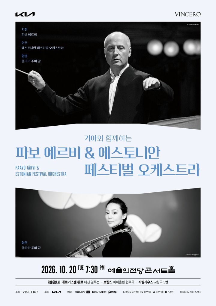 [서울=뉴시스] '파보 예르비 & 에스토니안 페스티벌 오케스트라' 포스터. (사진=빈체로 제공) 2026.07.16. photo@newsis.com *재판매 및 DB 금지