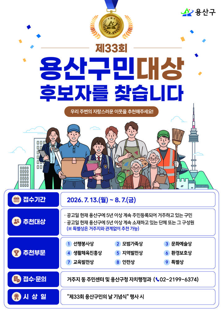 [서울=뉴시스] 제33회 용산구민대상 후보자 모집 포스터. (사진=용산구 제공) 2026.07.13. photo@newsis.com *재판매 및 DB 금지