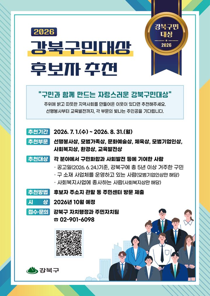 [서울=뉴시스] 2026 강북구민대상 후보자 추천 포스터. (사진=강북구 제공) 2026.07.01. photo@newsis.com *재판매 및 DB 금지