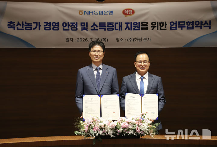 [전주=뉴시스] NH농협은행은 16일 하림과 축산농가의 경영 안정과 소득 증대를 위한 업무협약을 체결했다고 밝혔다. (사진=전북농협 제공) 2026.07.16. photo@newsis.com