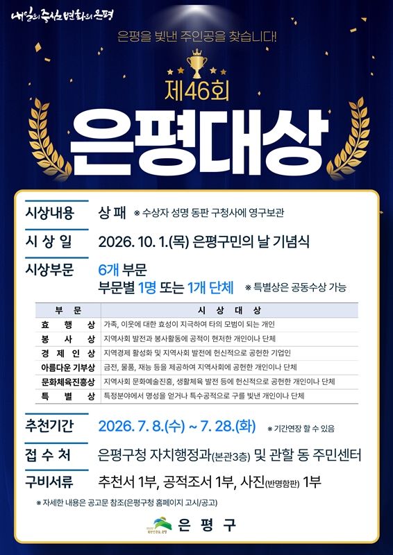 [서울=뉴시스] 제46회 은평대상 후보자 추천 안내문. (사진=은평구 제공) 2026.07.08. photo@newsis.com *재판매 및 DB 금지