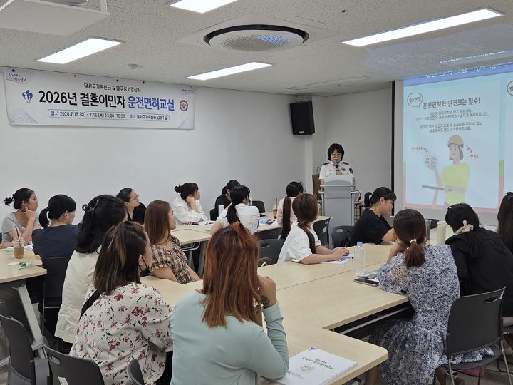 [대구=뉴시스] 대구성서경찰서는 결혼이주여성 등 다문화가정의 안정적인 국내 정착과 안전한 교통문화 조성을 돕기 위해 운전면허 교실을 개최했다. (사진=대구성서경찰서 제공) 2026.07.16. photo@newsis.com *재판매 및 DB 금지