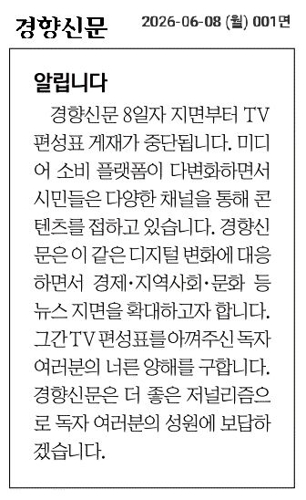 [서울=뉴시스] 경향신문이 지난달 8일 1면에 게재한 TV 편성표 중단 알림 공지. (사진=경향신문 1면 갈무리) 2026.07.18. photo@newsis.com *재판매 및 DB 금지