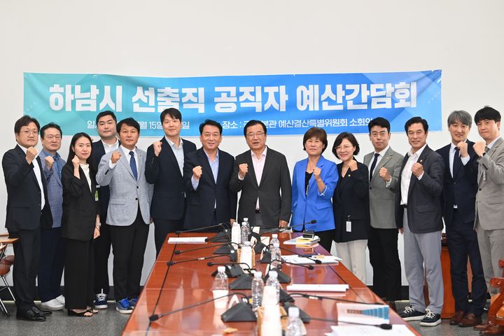 하남시 선출직 공직자 예산간담회. (사진=하남시 제공) photo@newsis.com *재판매 및 DB 금지