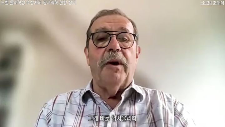 [서울=뉴시스]노벨 물리학상 수상자인 프랑스 물리학자 알랭 아스페. (사진출처: 유튜브 '지식인사이드' 캡처) 2026.07.16