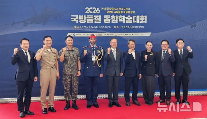 [창원=뉴시스] 16일 경남 창원컨벤션센터에서 열린 방위사업청 주최, 경남도·국방기술품질원 공동 주관 '2026 국방품질 종합학술대회' 개회식에 참석한 주요 인사들이 기념촬영하고 있다. (사진=경남도 제공) 2026.07.16. photo@newsis.com