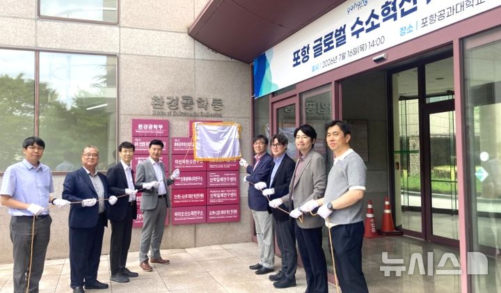 [포항=뉴시스] = 16일 포스텍 환경공학동에 '글로벌 수소혁신 사업단' 개소식이 열린 가운데 포항시와 포스텍 관계자가 현판식을 하고 있다. (사진=포항시 제공) 2026.07.16. photo@newsis.com