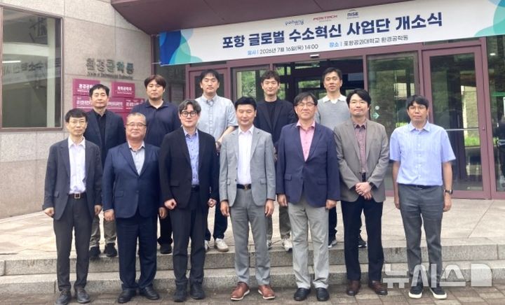 [포항=뉴시스] = 16일 포스텍 환경공학동에 '글로벌 수소혁신 사업단' 개소식이 열린 가운데 포항시와 포스텍 관계자가 기념 촬영하고 있다. (사진=포항시 제공) 2026.07.16. photo@newsis.com