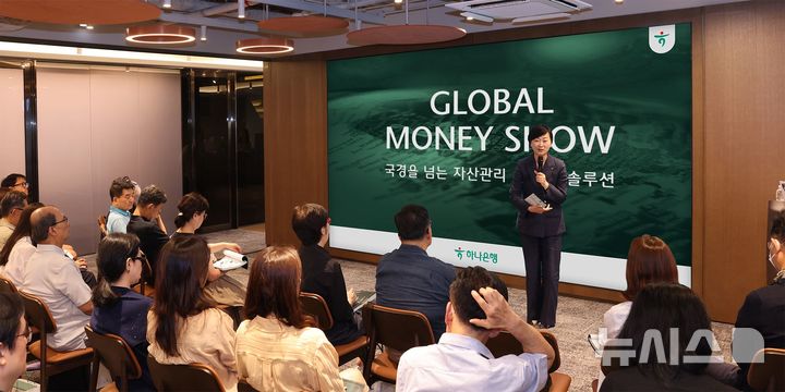 [서울=뉴시스]하나은행이 해외 자산관리 솔루션 제공을 위한 '하나금융 글로벌 머니쇼' 세미나를 개최했다고 17일 밝혔다. (사진=하나은행 제공). 2026.07.17. photo@newsis.com 