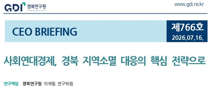 경북연구원 'CEO 브리핑'(제766호) 표지 *재판매 및 DB 금지