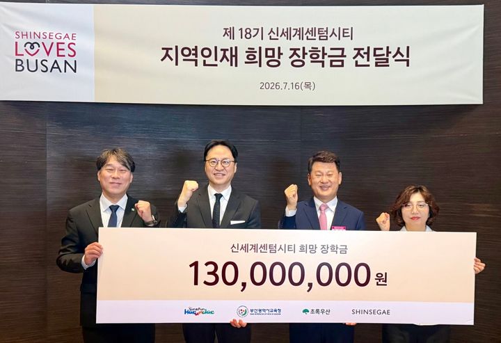 [부산=뉴시스] 부산 신세계 센텀시티는 제18기 지역 인재 희망장학금 전달식을 열어 지역 청소년 122명에게 장학금 총 1억3000만원을 전달했다고 16일 밝혔다. (사진=신세계 센텀시티 제공) 2026.07.16. photo@newsis.com *재판매 및 DB 금지