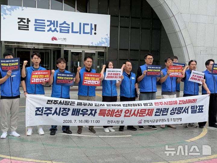 [전주=뉴시스]윤난슬 기자 = 전북시군공무원노동조합연맹은 16일 전주시청 앞에서 기자회견을 열고 "조지훈 전주시장은 특혜성 인사교류 시도를 즉각 중단하고 현장 공무원들에게 공정과 상식을 보장하라"고 밝혔다.yns4656@newsis.com 