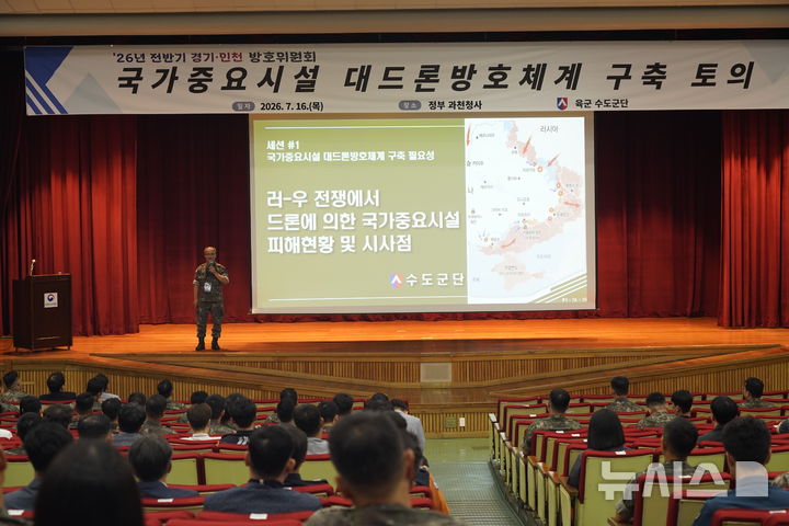 [안양=뉴시스] 유승수 수도군단 참모장(준장)이 러-우 전에서 드론에 의한 국가중요시설 피해현황 및 시사점을 주제로 발표하고 있다. (사진=수도군단 제공) 2026.07.16. photo@newsis.com