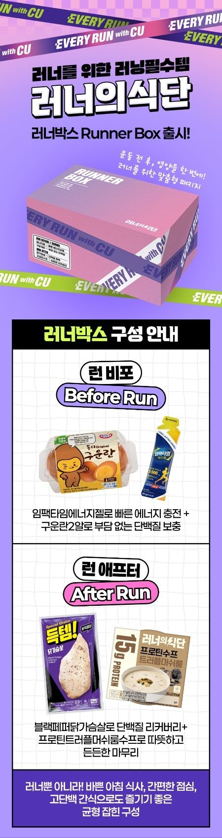 [서울=뉴시스] 편의점 CU가 러너들의 식단을 겨냥해 에너지젤과 닭가슴살 등으로 구성된 러너 맞춤형 패키지 '러너박스'를 출시했다.(자료=CU 제공) *재판매 및 DB 금지 *재판매 및 DB 금지