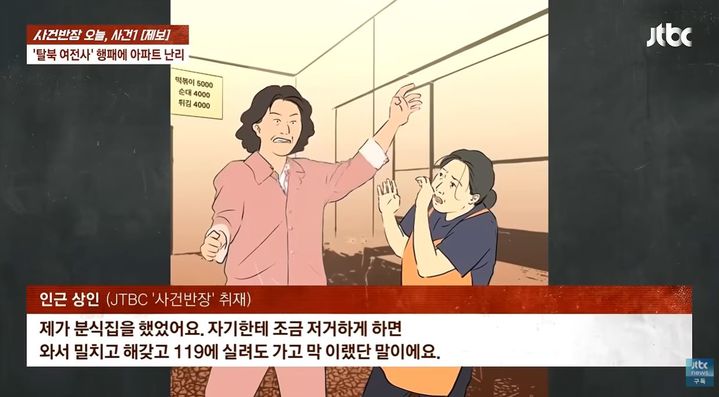 [서울=뉴시스] 원주의 한 아파트에서 층간소음 갈등으로 이웃 간 상습 폭행 사건이 발생했다. (사진=JTBC '사건반장' 캡처)