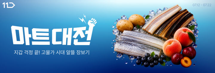 11번가는 22일까지 신선·가공식품과 생필품 등 고객들이 자주 구매하는 마트 카테고리 상품을 할인 판매하는 월 정기 프로모션 '마트대전'을 진행한다. *재판매 및 DB 금지