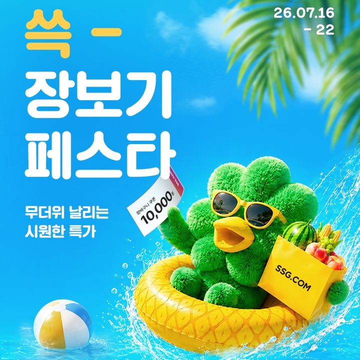 SSG닷컴은 오는 22일까지 '쓱 장보기 페스타'를 열고 여름 인기 장보기 상품을 특가에 선보인다. *재판매 및 DB 금지