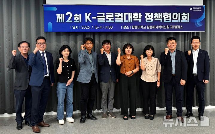 [포항=뉴시스] = 경북도가 지난 15일 한동대 환동해지역혁신원 파랑뜰에서 '제2회 글로컬대학 정책협의회'를 개최한 가운데 경북도·포항시 관계자, 한동대·포스텍·국립경국대·대구한의대 관계자, 경북앵커센터 등 지산학연 관계자가 기념 촬영하고 있다. (사진=한동대 제공) 2026.07.16. photo@newsis.com