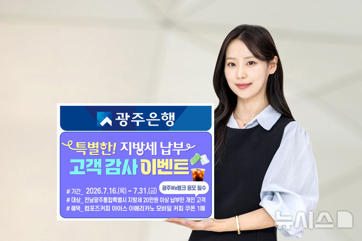 광주은행은 지방세를 납부하는 고객들에게 감사의 마음을 전하고, 비대면 금융 이용 편의성을 높이기 위해 '특별한! 지방세 납부 고객 감사 이벤트'를 16일부터 31일까지 실시한다. (사진=광주은행 제공) photo@newsis.com *재판매 및 DB 금지