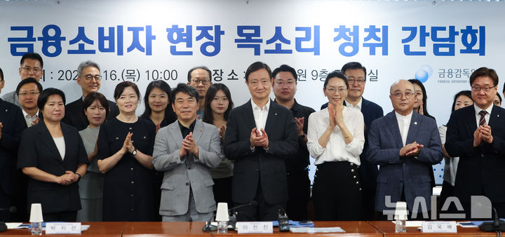 [서울=뉴시스] 김명년 기자 = 이찬진 (앞줄 왼쪽 네 번째)금융감독원장이 16일 오전 서울 영등포구 금융감독원에서 열린 '금융소비자 현장 목소리 청취 간담회'에서 참석자들과 기념촬영을 하고 있다. 2026.07.16. kmn@newsis.com