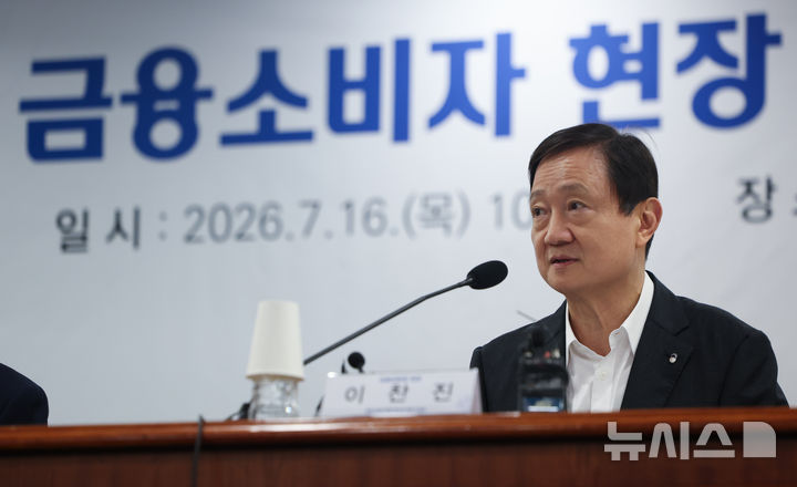 [서울=뉴시스] 김명년 기자 = 이찬진 금융감독원장이 16일 오전 서울 영등포구 금융감독원에서 열린 '금융소비자 현장 목소리 청취 간담회'에서 모두발언을 하고 있다. 2026.07.16. kmn@newsis.com