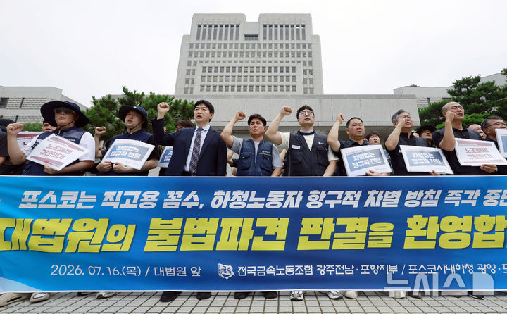 [서울=뉴시스] 최동준 기자 = 전국금속노동조합 광주전남·포항지부, 포스코사내하청 광양·포항지회가 16일 서울 서초구 대법원 앞에서 기자회견을 열고 포스코 사내하청 노동자 정규직 전환 등을 촉구하고 있다. 2026.07.16. photocdj@newsis.com