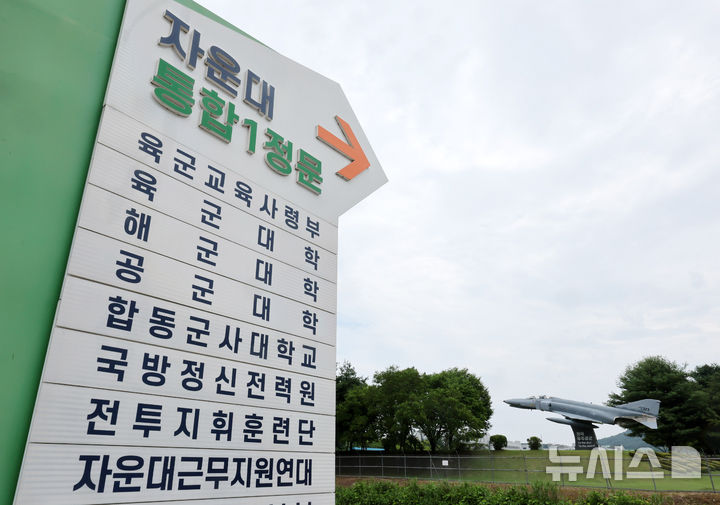 [대전=뉴시스] 배훈식 기자 = 당정이 육·해·공 통합 사관학교를 대전 자운대에 설립하기로 뜻을 모은 16일 오전 대전 유성구 자운대 입구 안내판 모습. 정부와 여당은 이날 당정협의를 열고 대전 자운대 지역에 국군사관학교 설립을 결정했다. 2026.07.16. dahora83@newsis.com